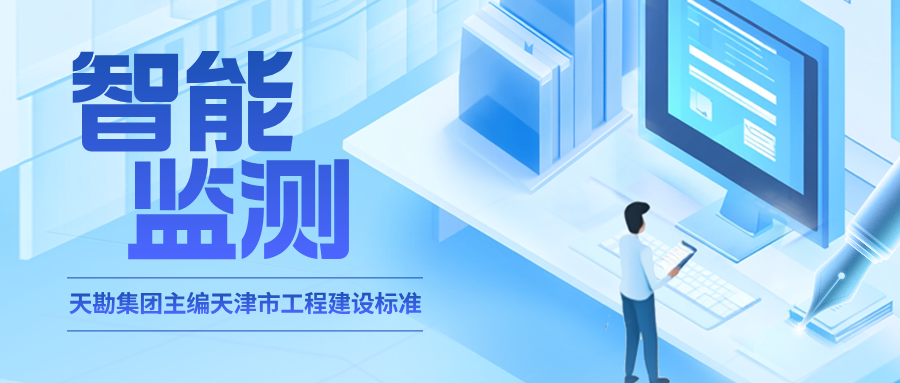 行業(yè)資訊 | 地方標(biāo)準(zhǔn)《天津市建筑基坑工程智能化監(jiān)測(cè)技術(shù)規(guī)程》啟動(dòng)編制工作