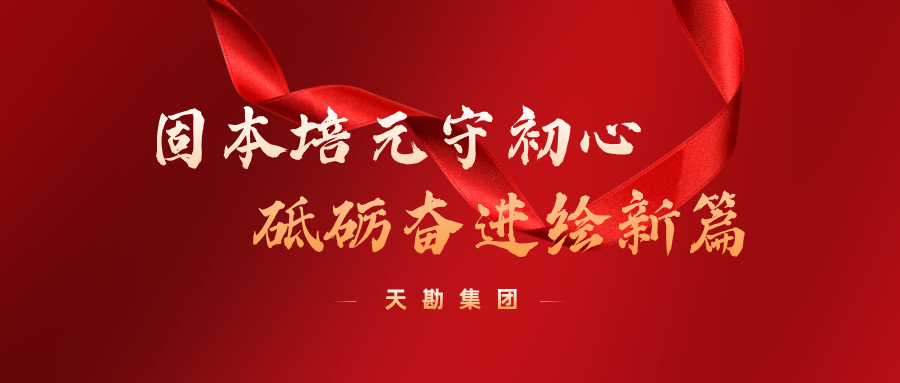 固本培元守初心  砥礪奮進(jìn)繪新篇  --天勘集團(tuán)召開慶祝建黨104周年“兩優(yōu)一先”表彰大會(huì)