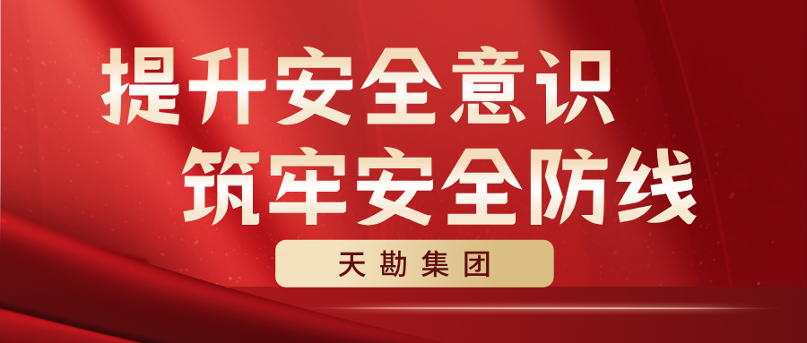  提升安全意識(shí)  筑牢安全防線  ——天勘集團(tuán)開展安全生產(chǎn)月系列活動(dòng)