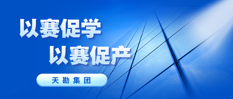 勘察咨詢公司分會舉辦2025年度職業(yè)技能競賽