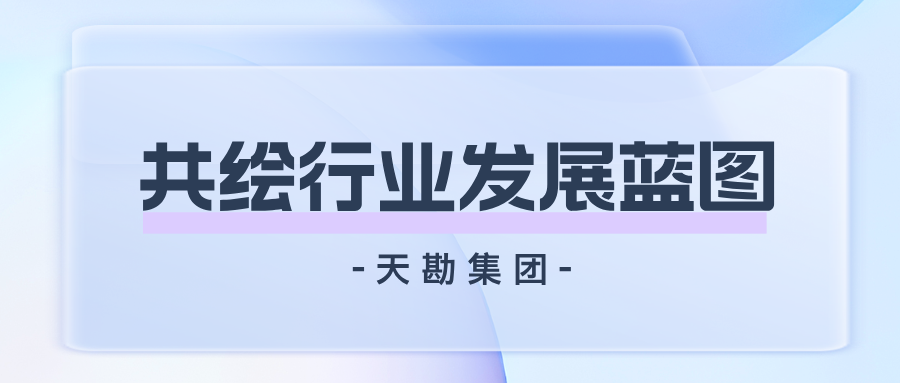 共繪行業(yè)發(fā)展藍(lán)圖，天勘集團(tuán)與浙勘集團(tuán)開展座談交流