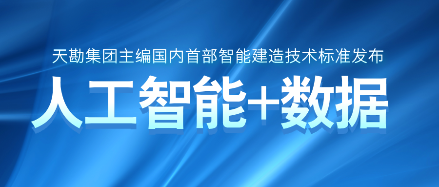 行業(yè)資訊 | 天勘集團(tuán)主編國內(nèi)首部智能建造技術(shù)標(biāo)準(zhǔn)發(fā)布